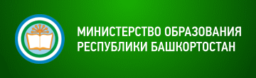 Министерство образования Республики Башкортостан