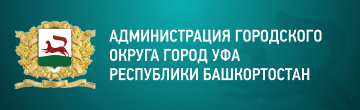 Администрация  городского округа город Уфа республики Башкортостан