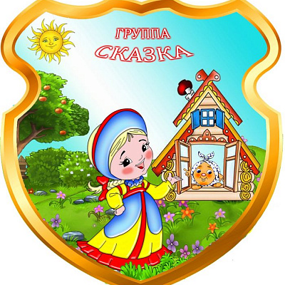Ясельная группа «Сказка»
